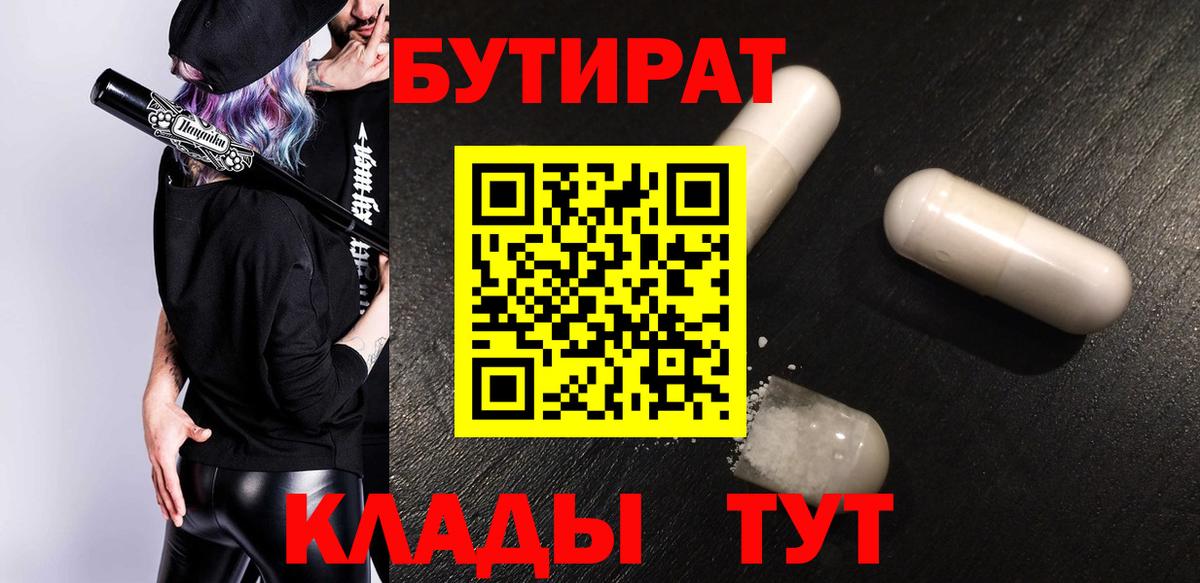 БУТИРАТ 99% Ялуторовск