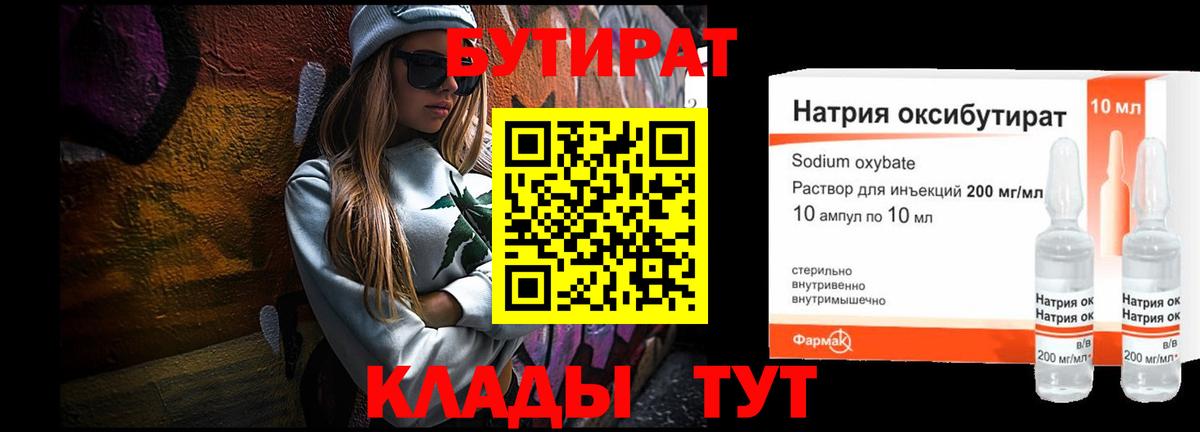 БУТИРАТ бутандиол  Вход с VPN  Ялуторовск 