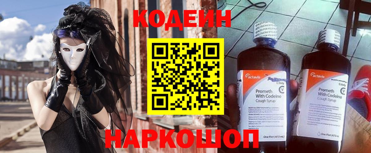 Codein Purple Drank  Вход с VPN  Ялуторовск  Кодеиновый сироп Lean напиток Lean (лин) 