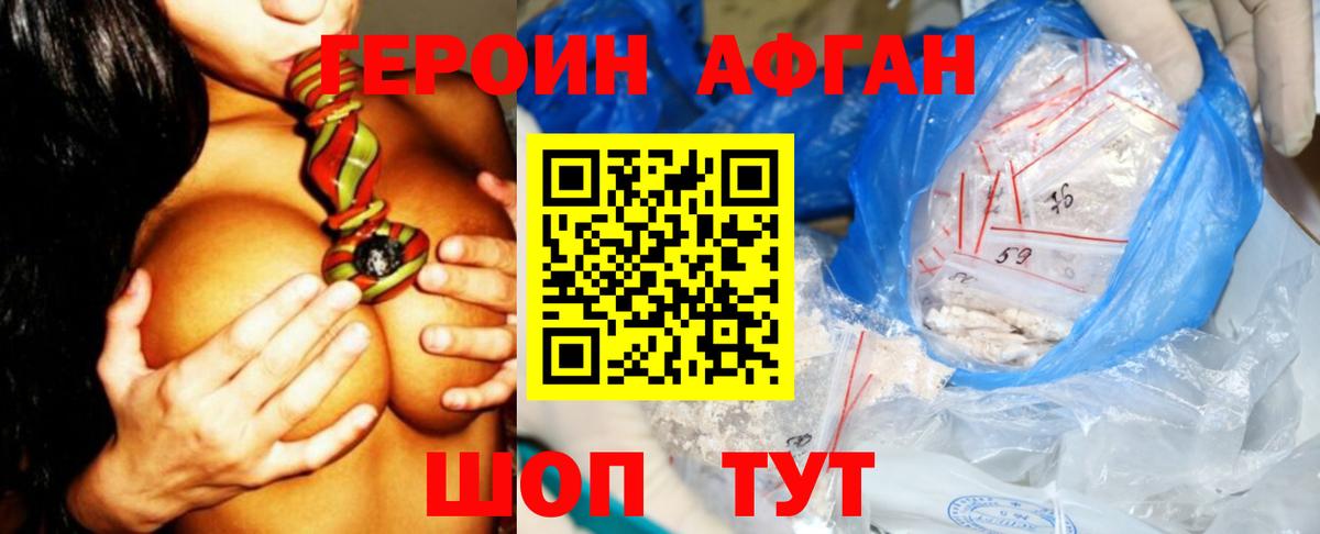 Героин афганец Ялуторовск